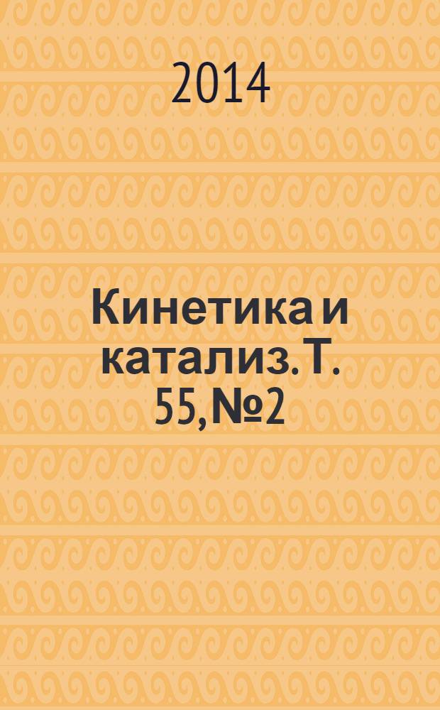 Кинетика и катализ. Т. 55, № 2