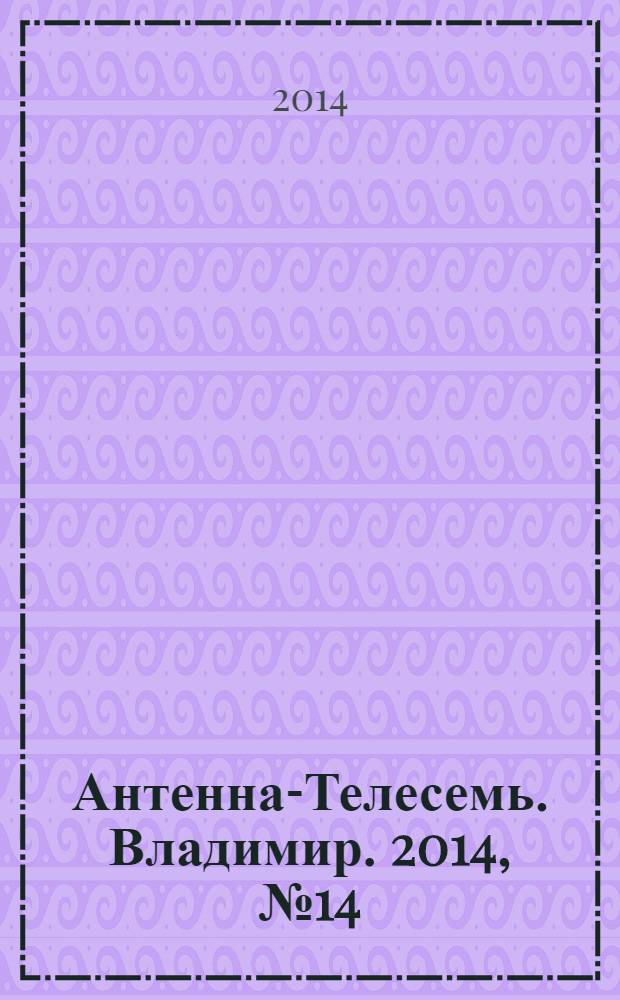 Антенна-Телесемь. Владимир. 2014, № 14 (275)