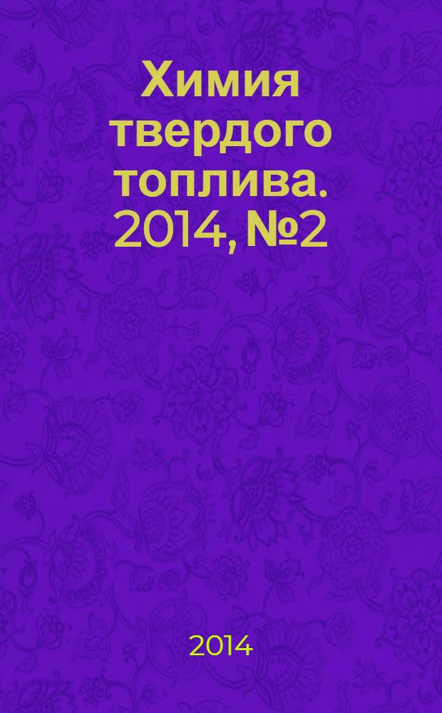 Химия твердого топлива. 2014, № 2