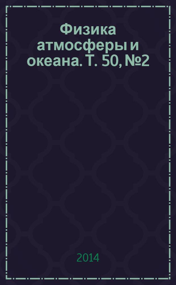 Физика атмосферы и океана. Т. 50, № 2