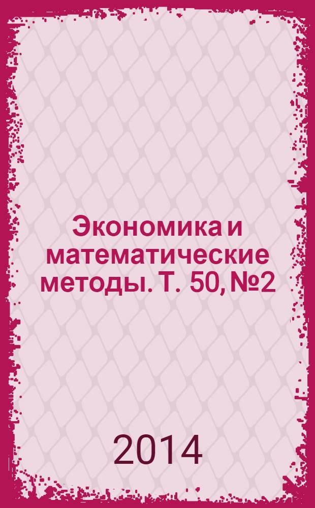 Экономика и математические методы. Т. 50, № 2