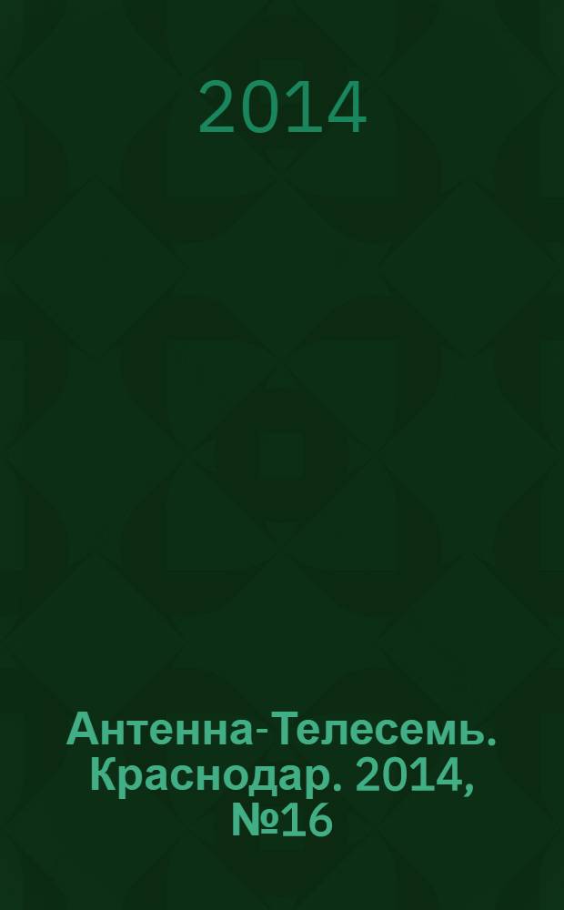 Антенна-Телесемь. Краснодар. 2014, № 16 (548)