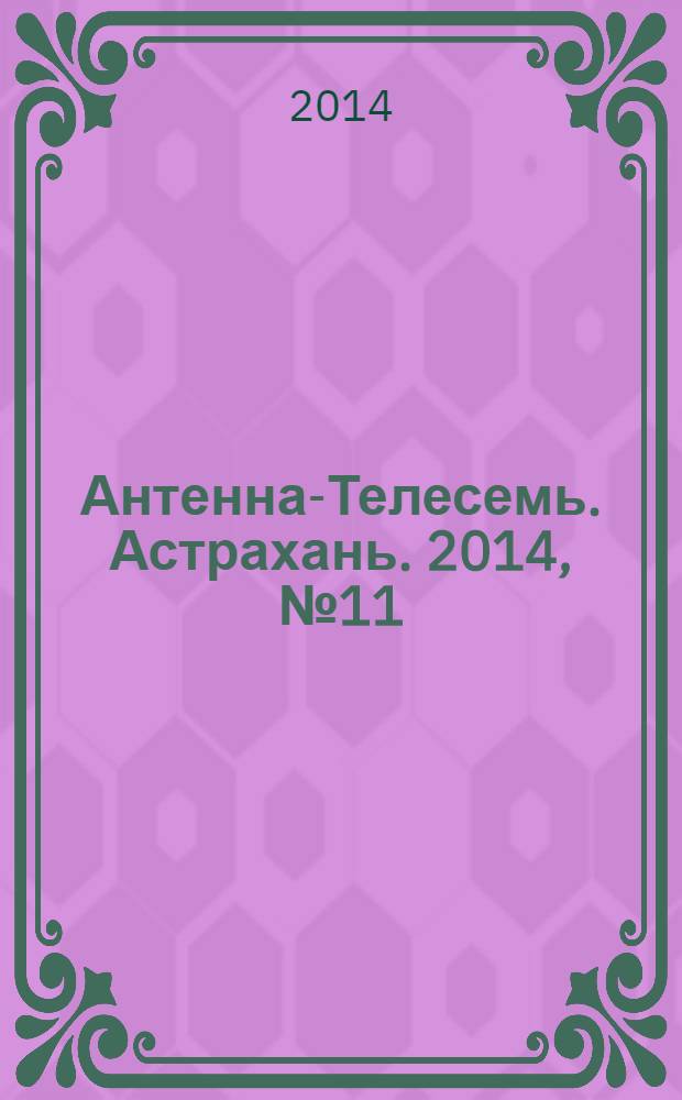 Антенна-Телесемь. Астрахань. 2014, № 11 (864)