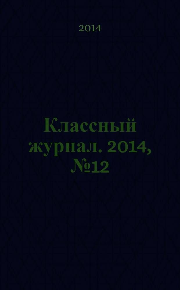 Классный журнал. 2014, № 12