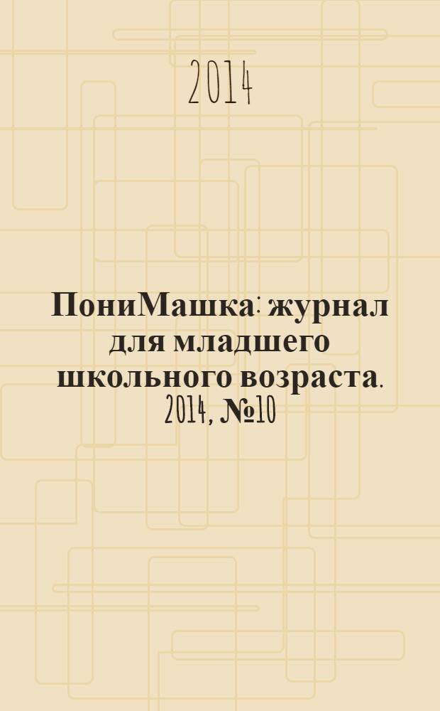 ПониМашка : журнал для младшего школьного возраста. 2014, № 10 : На Олимпиаде