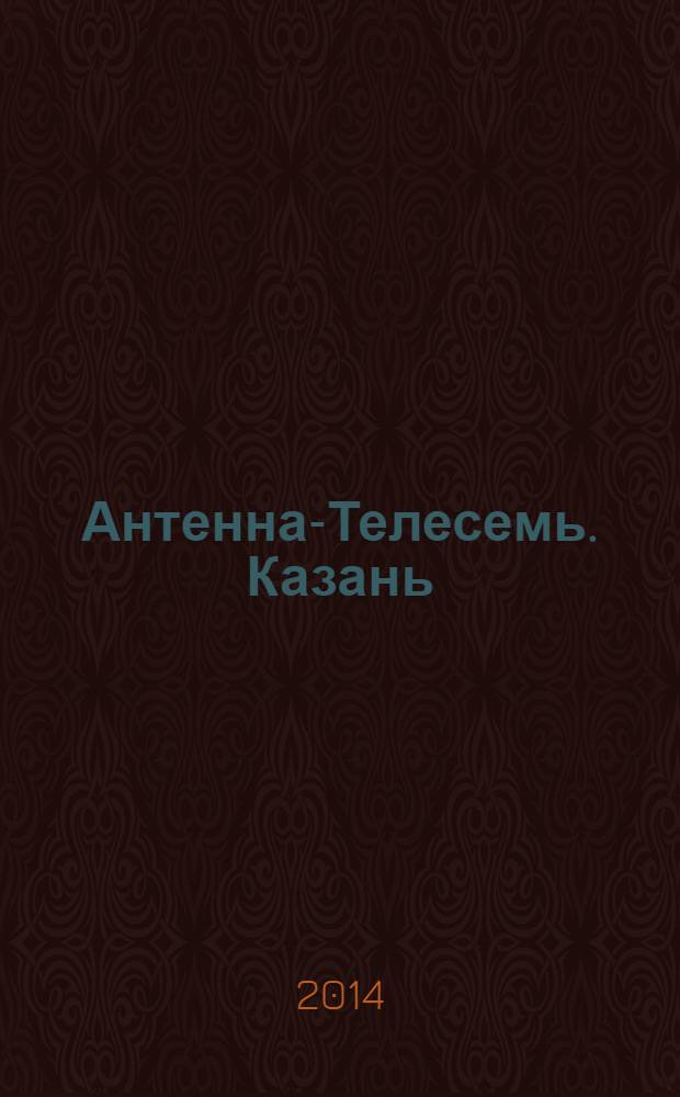 Антенна-Телесемь. Казань