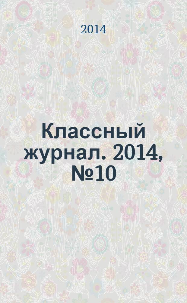 Классный журнал. 2014, № 10