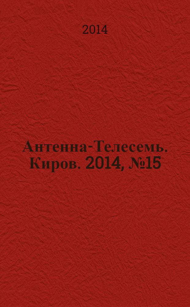Антенна-Телесемь. Киров. 2014, № 15 (707)