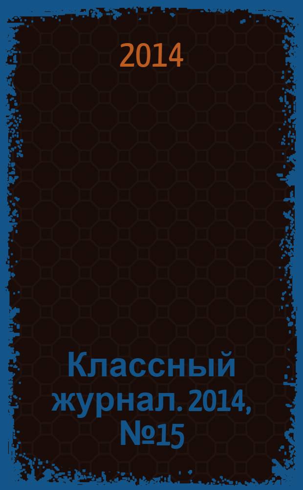 Классный журнал. 2014, № 15