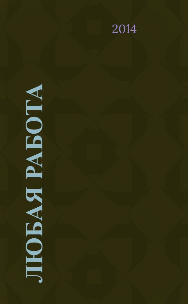 Любая работа : еженедельный инф. каталог вакансий. 2014, № 11с (1030)