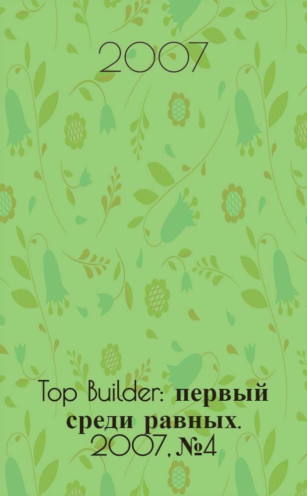Top Builder : первый среди равных. 2007, № 4