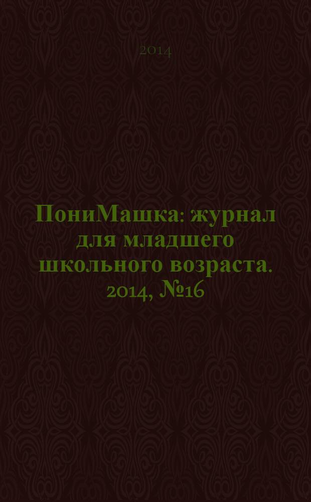 ПониМашка : журнал для младшего школьного возраста. 2014, № 16 : ПониМашка и королева цветов