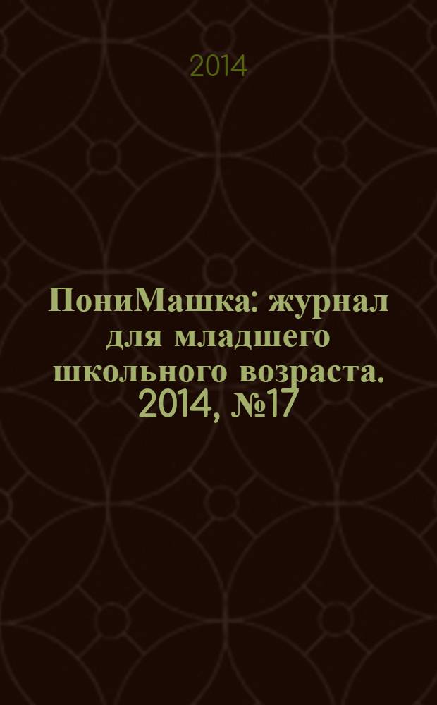 ПониМашка : журнал для младшего школьного возраста. 2014, № 17 : Раскраски