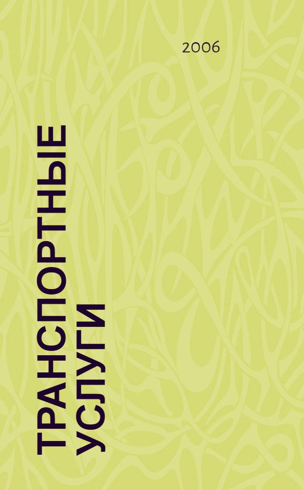 Транспортные услуги: бухгалтерский учет и налогообложение : журнал приложение к журналу "Актуальные вопросы бухгалтерского учета и налогообложения". 2006, вып. 6