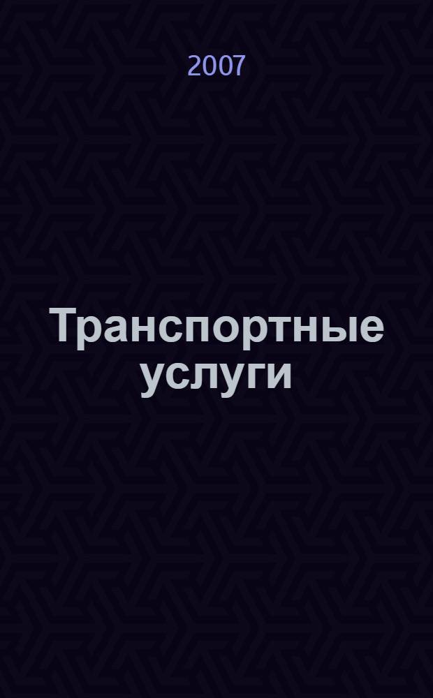Транспортные услуги: бухгалтерский учет и налогообложение : журнал приложение к журналу "Актуальные вопросы бухгалтерского учета и налогообложения". 2007, вып. 2