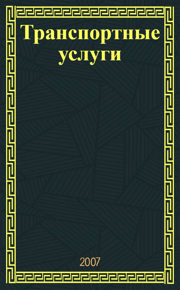 Транспортные услуги: бухгалтерский учет и налогообложение : журнал приложение к журналу "Актуальные вопросы бухгалтерского учета и налогообложения". 2007, вып. 3