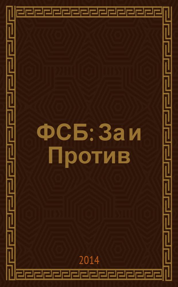 ФСБ: За и Против : издание Общественного совета при Федеральной службе безопасности РФ. 2014, № 1 (29)