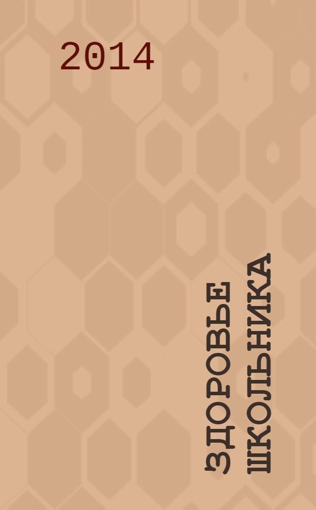 Здоровье школьника : журнал заботливых родителей. 2014, № 4