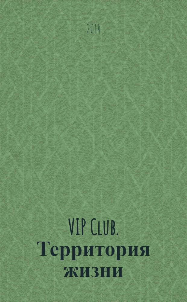 VIP Club. Территория жизни : рекламно-информационное издание. 2014, № 4 (4)