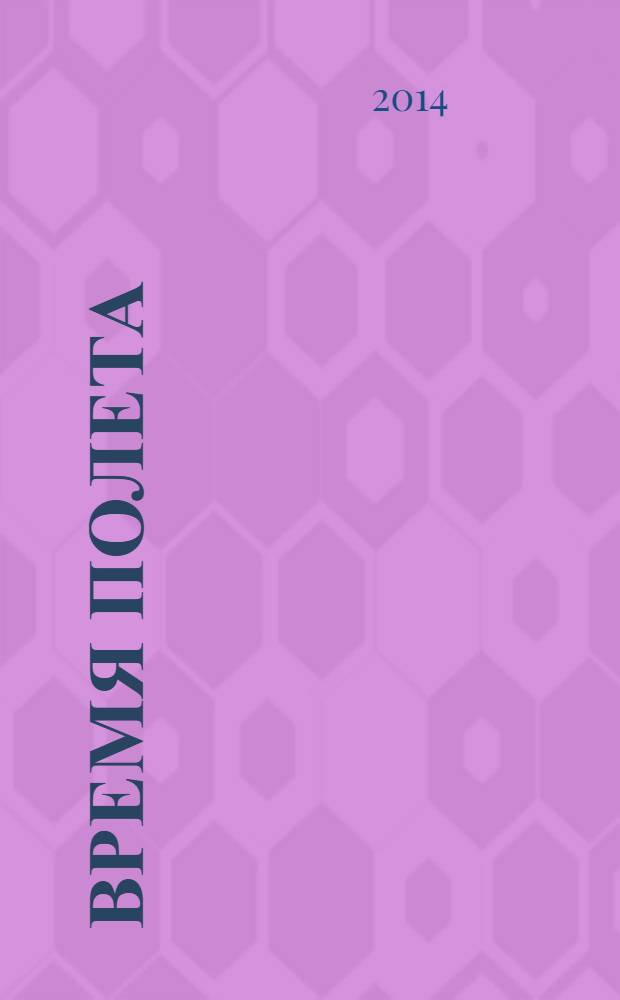 Время полета : журнал авиапассажира. 2014, № 4 (26)
