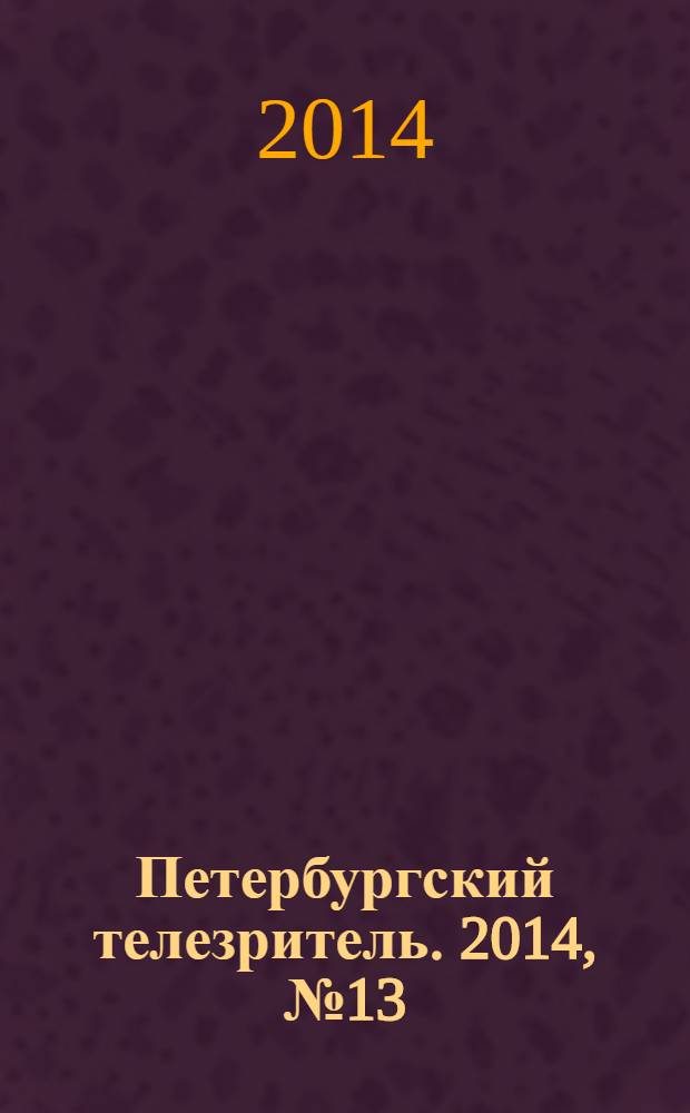 Петербургский телезритель. 2014, № 13 (875)