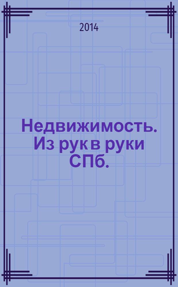Недвижимость. Из рук в руки [СПб.] : еженедельник фотообъявлений. 2014, № 3 (534)