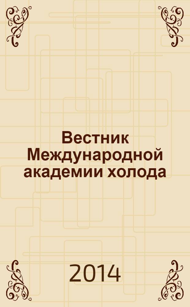 Вестник Международной академии холода : Науч.-теорет. журн. 2014, № 1