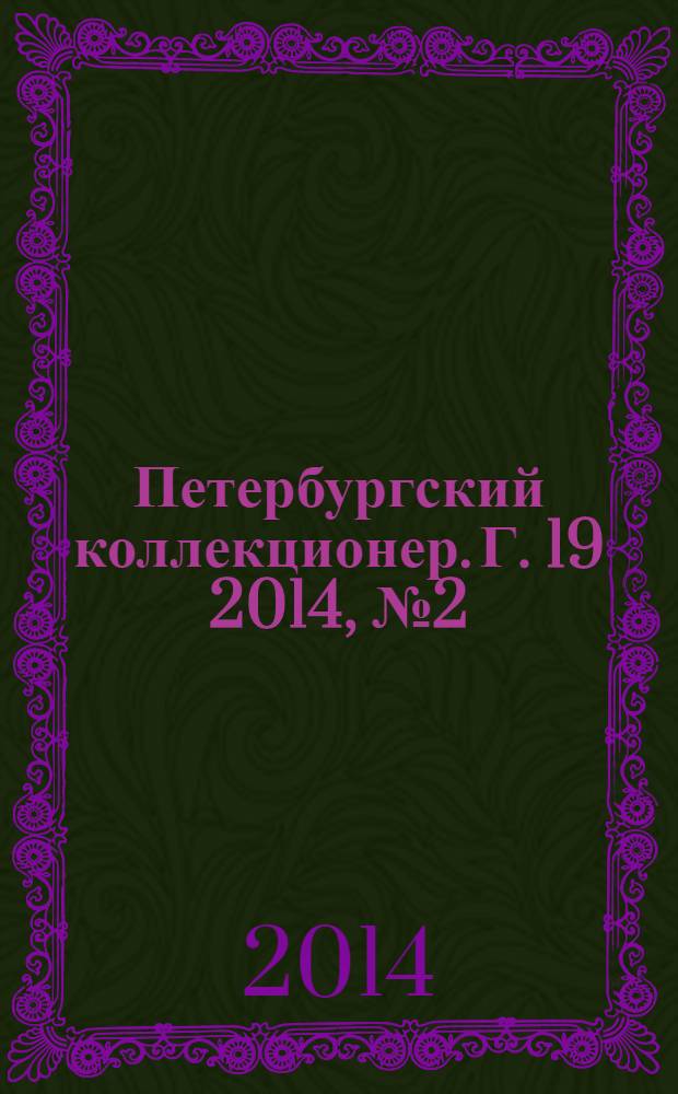 Петербургский коллекционер. Г. 19 2014, № 2 (82)