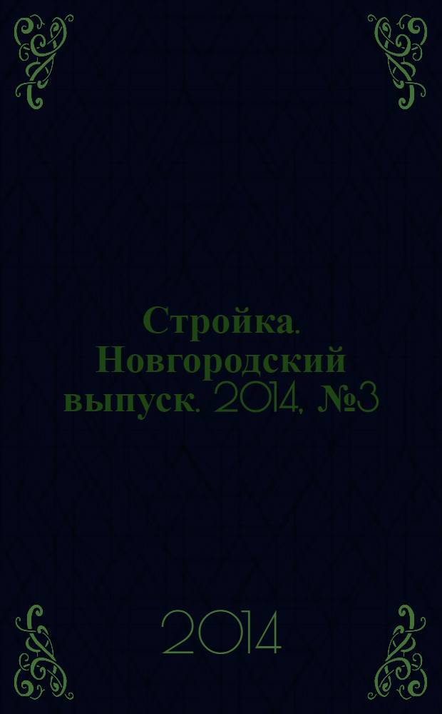 Стройка. Новгородский выпуск. 2014, № 3 (289)