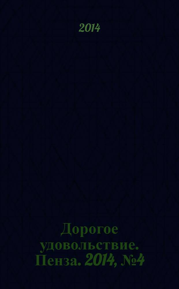 Дорогое удовольствие. Пенза. 2014, № 4 (38)