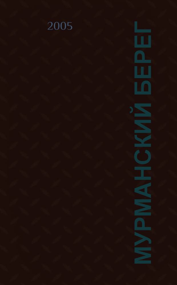 Мурманский берег : культурологический выпуск : альманах