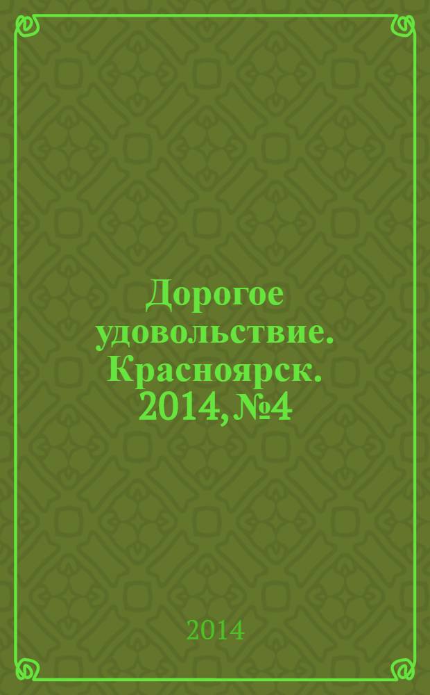 Дорогое удовольствие. Красноярск. 2014, № 4