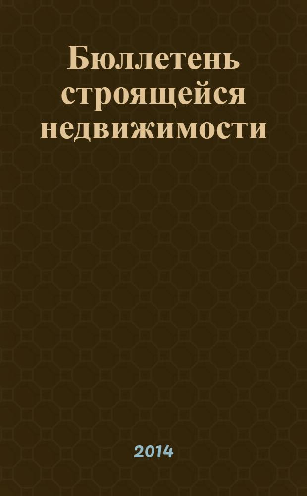 Бюллетень строящейся недвижимости : справочник новых и строящихся домов. 2014, № 4 (139) : Новая недвижимость