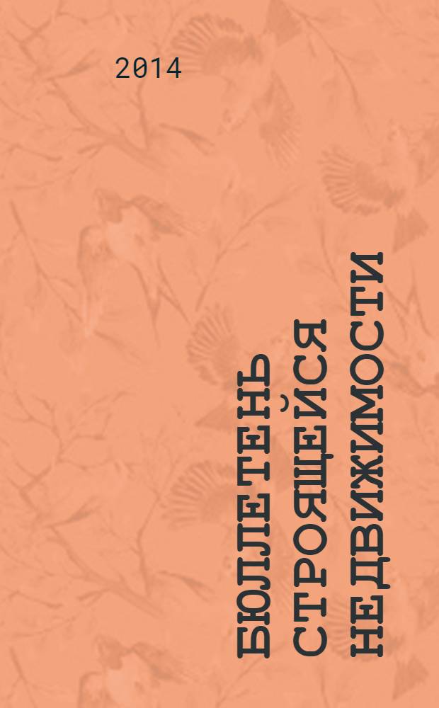 Бюллетень строящейся недвижимости : справочник новых и строящихся домов. 2014, № 1/2 (137) : Новая недвижимость