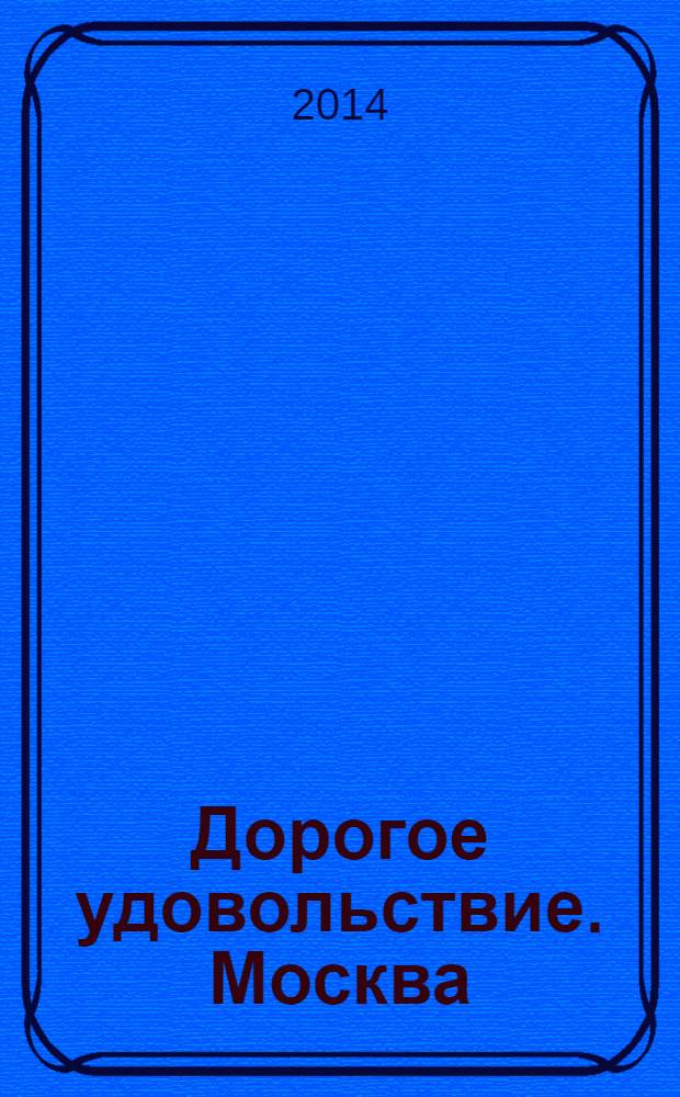 Дорогое удовольствие. Москва/Санкт-Петербург. № 11