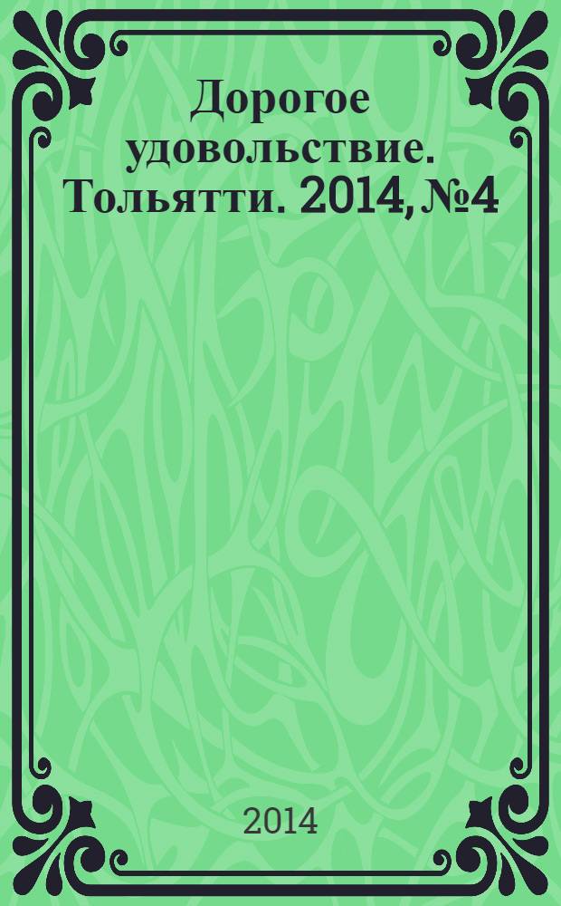 Дорогое удовольствие. Тольятти. 2014, № 4