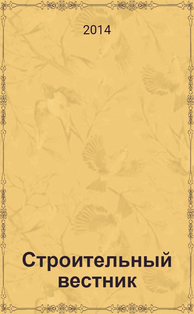 Строительный вестник : рекламное издание. 2014, № 7 (34)
