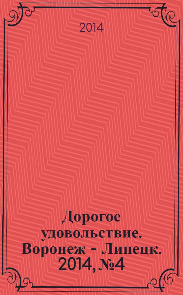 Дорогое удовольствие. Воронеж - Липецк. 2014, № 4