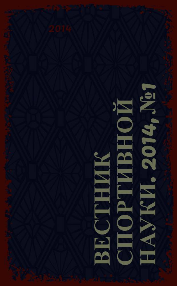 Вестник спортивной науки. 2014, № 1