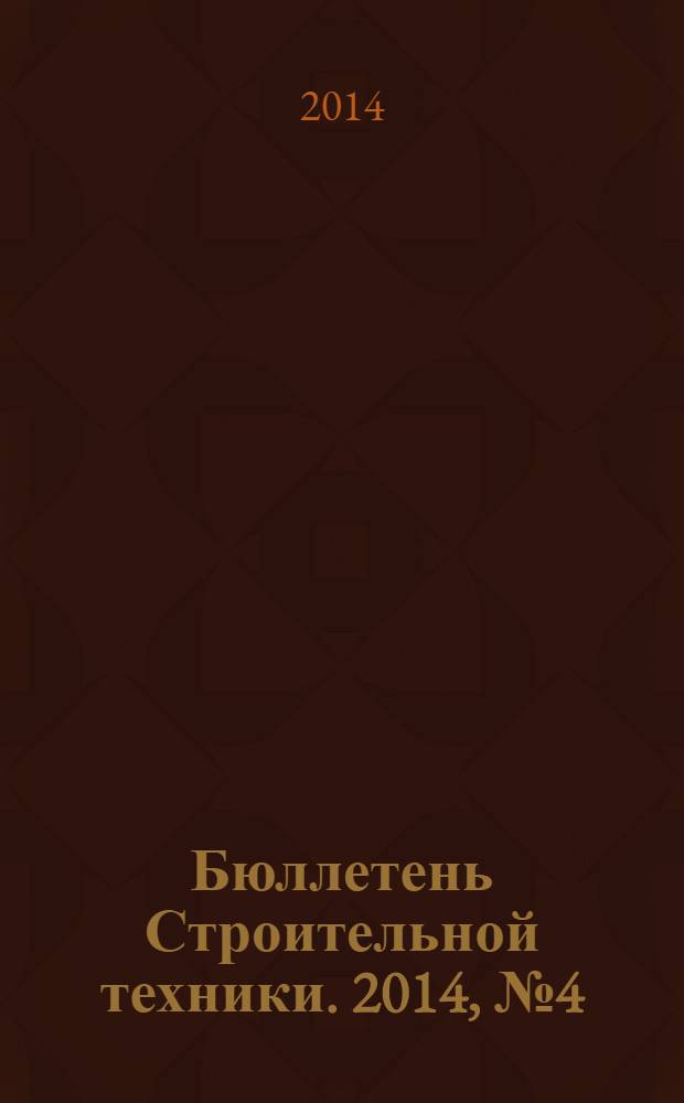 Бюллетень Строительной техники. 2014, № 4 (956)