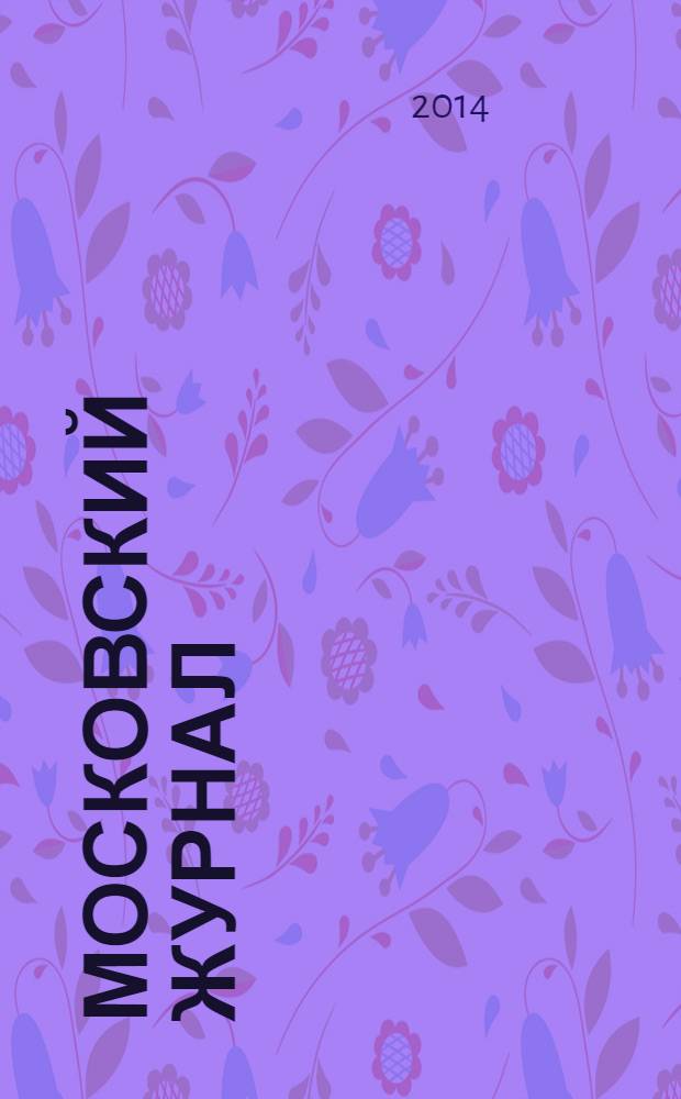 Московский журнал : [Изд. Н.М. Карамзина]. 2014, прил. [3] : 150 лет Московскому зоопарку