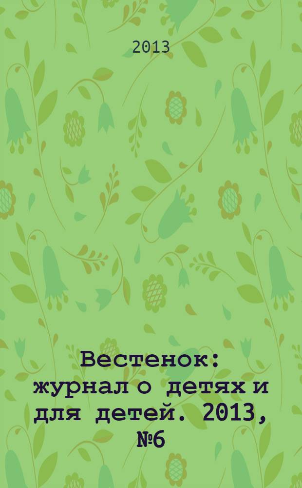 Вестенок : журнал о детях и для детей. 2013, № 6 (27)