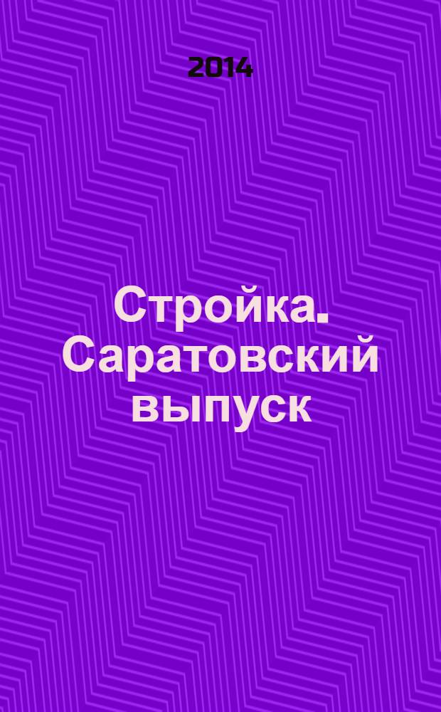 Стройка. Саратовский выпуск : рекламное издание строительной тематики. 2014, № 9 (756)