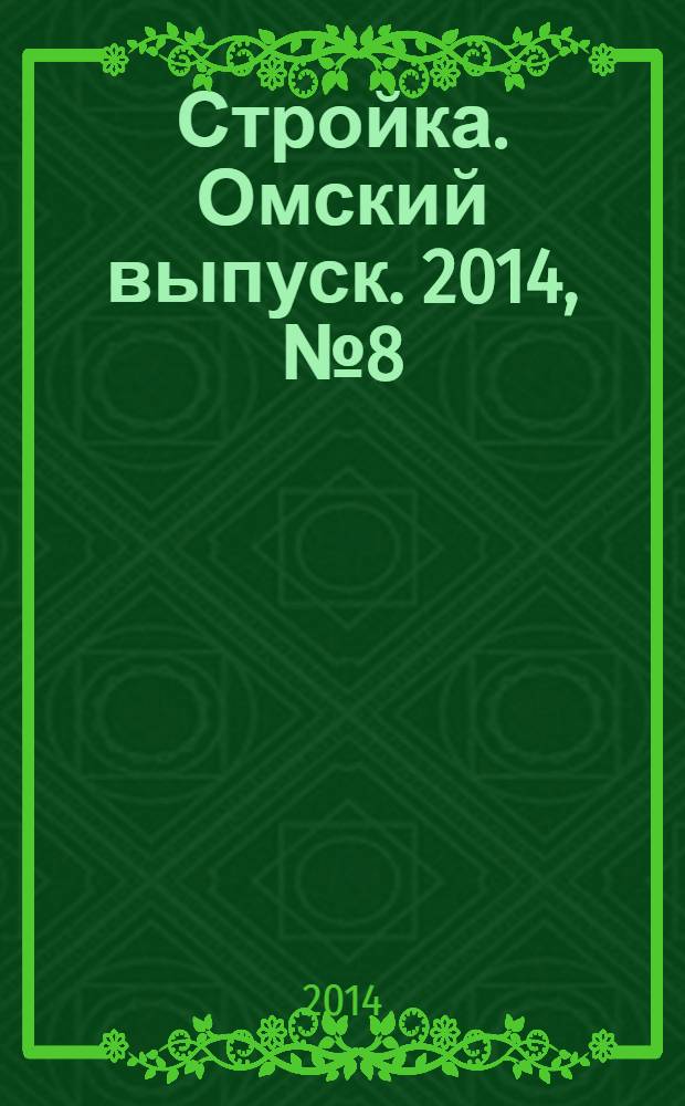 Стройка. Омский выпуск. 2014, № 8 (446)
