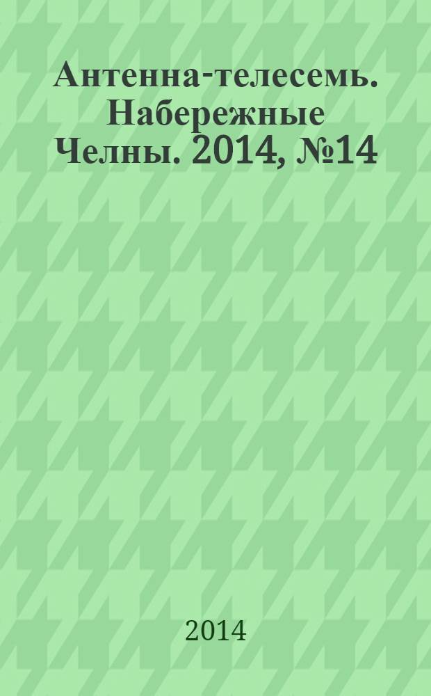 Антенна-телесемь. Набережные Челны. 2014, № 14 (362)