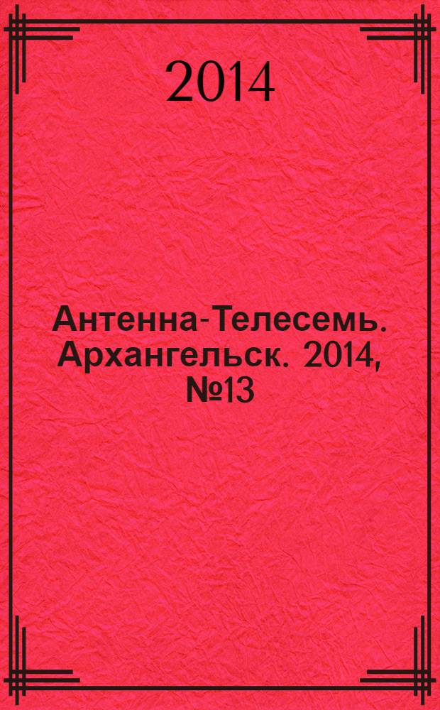 Антенна-Телесемь. Архангельск. 2014, № 13 (217)