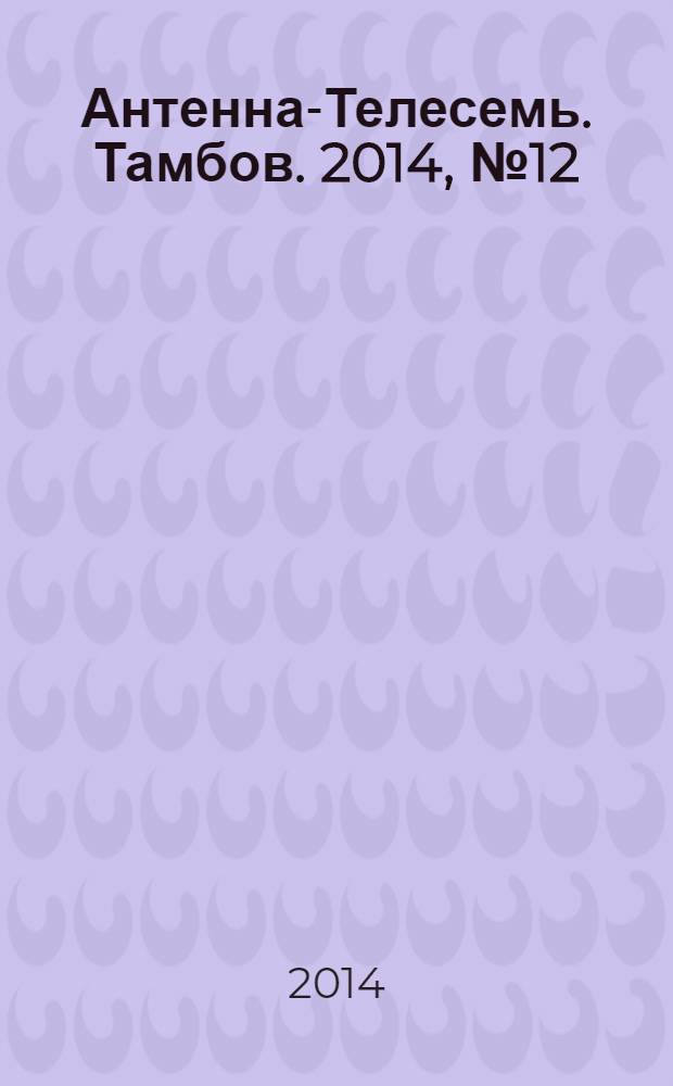Антенна-Телесемь. Тамбов. 2014, № 12