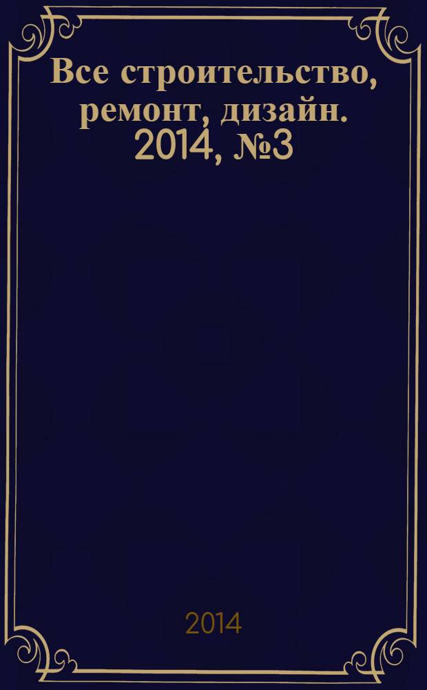 Все строительство, ремонт, дизайн. 2014, № 3 (46)