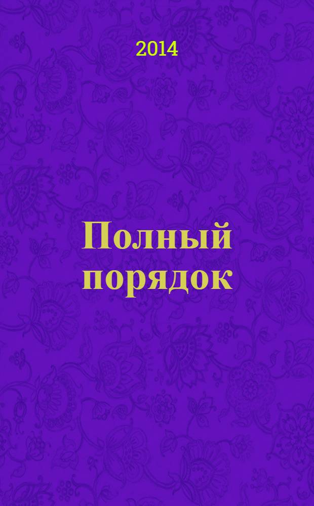 Полный порядок : журнал простых решений: рекламный журнал. 2014, № 2 (34)
