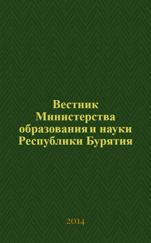Вестник Министерства образования и науки Республики Бурятия : официальное издание Министерства образования и науки Республики Бурятия. 2014, № 1